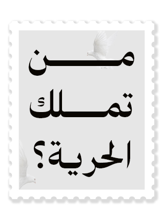 من تملك الحرية؟