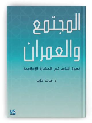 المقيم والغريب في العمارة الإسلامية