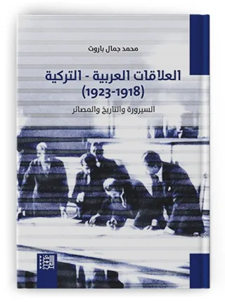 الجسور المهدّمة: العلاقات العربية التّركية (1918-1923)
