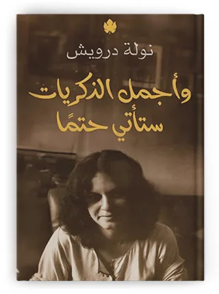 الخجولة التي تدافع عن حقوق النساء