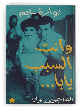 الأب والشاعر في عيون ابنته