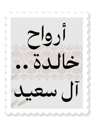 أرواح خالدة .. آل سعيد