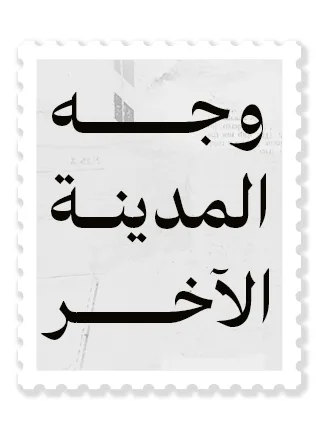 وجه المدينة الآخر