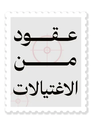 عقود من الاغتيالات: إسرائيل وصناعة القتل