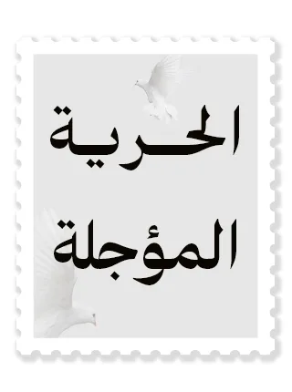 الحرية المؤجلة: من تونس إلى سوريا وما بينهما