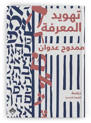 إعادة تعريف الصراع: من حرب الأرض إلى حرب المعرفة