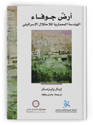 الجناية المعمارية: المكان الفلسطيني وبنية العنف الاستعماري
