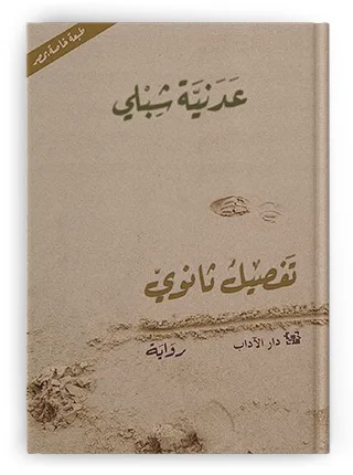 الموت يعيد نفسه في رواية "تفصيل ثانوي"