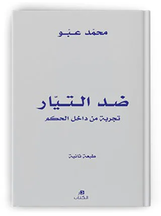 فصول من تجربة الحكم: استقالة على وقع  أزمة كوفيد-19