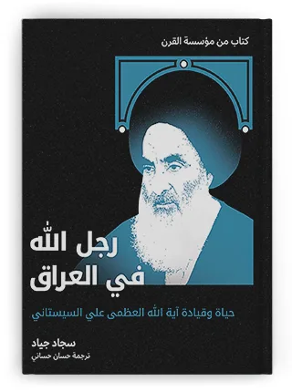 من الظل إلى السلطة: السيستاني ورسم مسار العراق ما بعد الاحتلال