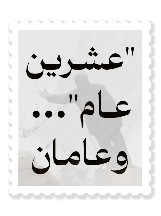 عشرين عام... وعامان