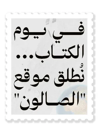 في يوم الكتاب... نُطلق موقع "الصالون"
