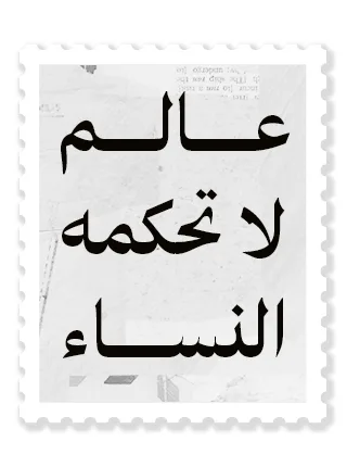 عالم لا تحكمه النساء