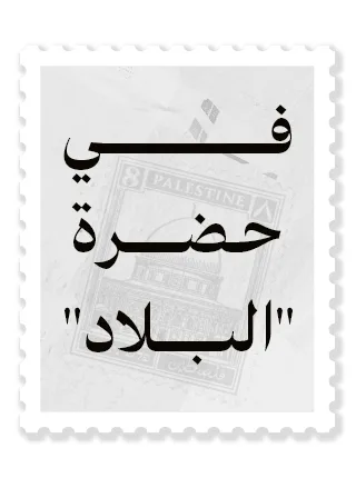 في حضرة البلاد