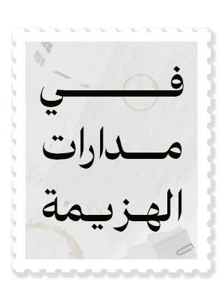 في مدارات الهزيمة