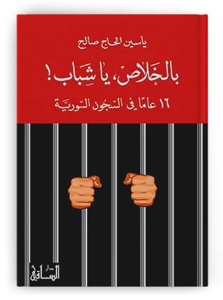 رحلة عودة مع ياسين الحاج صالح