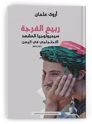 أن ترى الثورة: من الساحة إلى الصورة
