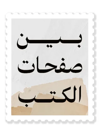بين صفحات الكتب
