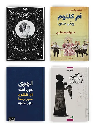 أم كلثوم التي نجحت دومًا أن "تجدد الحب... وسيرته"