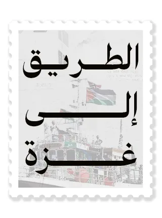 الطريق إلى غزة