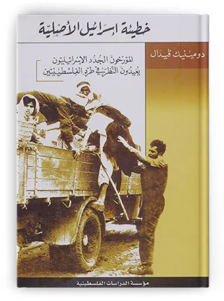 النكبة بلا أقنعة