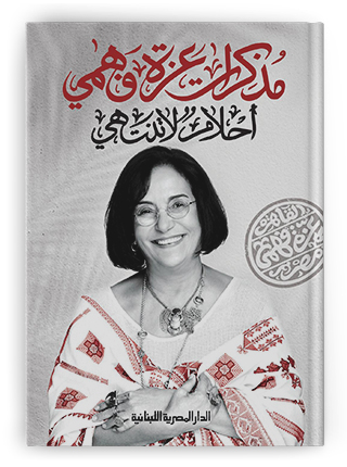 دأب لا ينتهي: أحلام عزة فهمي التي تقاطعت مع أحلام عالم مضى