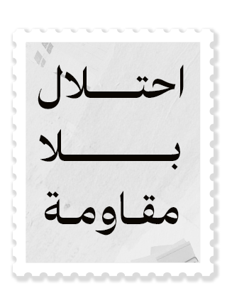  احتلال بلا مقاومة