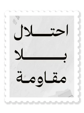  احتلال بلا مقاومة