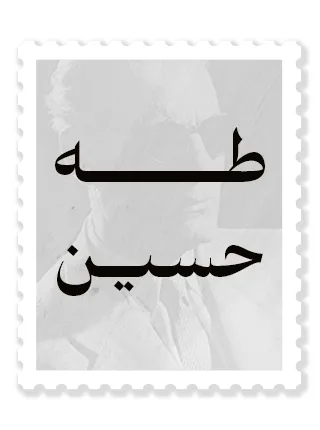 طه حسين