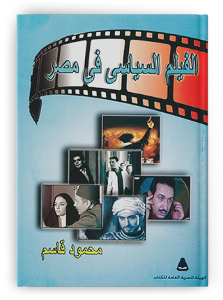 الفيلم السياسي: عدسة المخرج وعين الرقيب