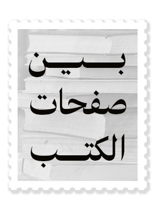 بين صفحات الكتب