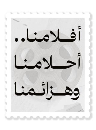 أفلامنا.. أحلامنا وهزائمنا