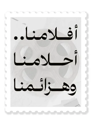 أفلامنا.. أحلامنا وهزائمنا
