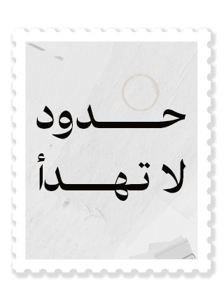 حدود لا تهدأ