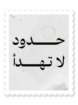 حدود لا تهدأ