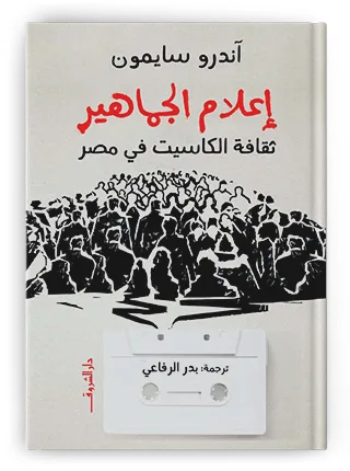 أرشيف الظل: التاريخ الصوتي لمصر من خلال الكاسيت
