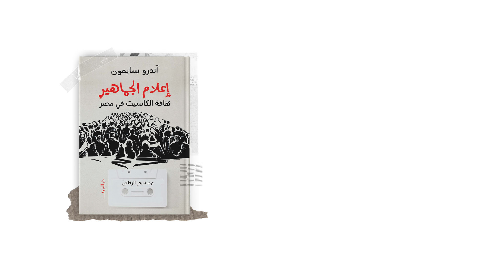 أرشيف الظل: التاريخ الصوتي لمصر من خلال الكاسيت
