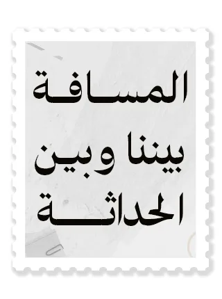 المسافة بيننا وبين الحداثة