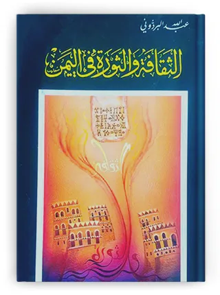 البصير الذي رأى الثورة في الثقافة