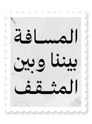 المسافة بيننا وبين المثقف
