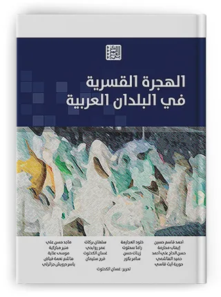 آمال مبعثرة: رحلة اللاجئين العرب نحو حياة جديدة