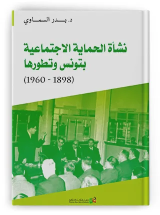 الحماية الاجتماعيّة في تونس: أداة للهيمنة وتدعيم التّفوق الاستعماري