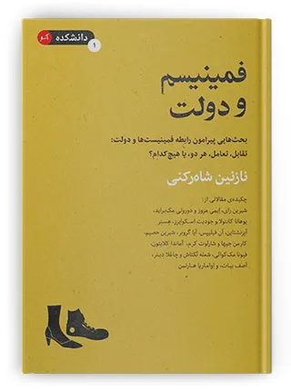 النسوية في حضرة الدولة