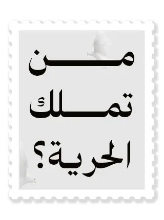من تملك الحرية؟