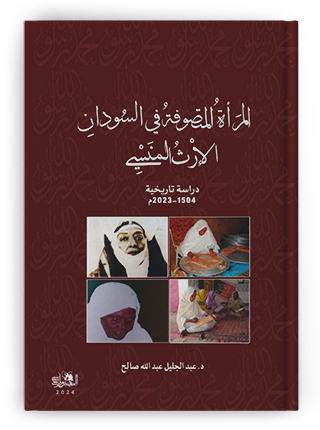السياسة من أسفل: تاريخ النساء المتصوفات في السودان