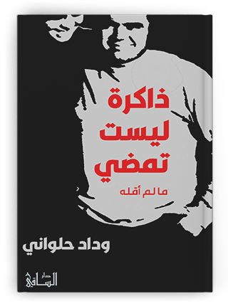 ما تقوله وداد حلواني عن الذاكرة والحرب في لبنان