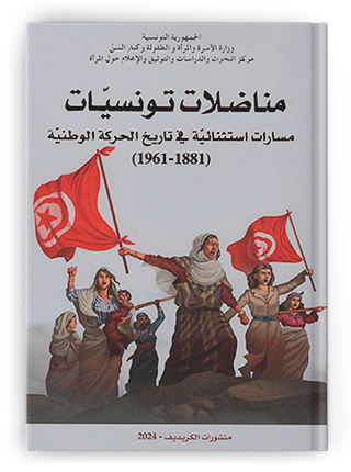 المنسيات: ذاكرة النساء في الحركة الوطنية التونسية ضد الاستعمار