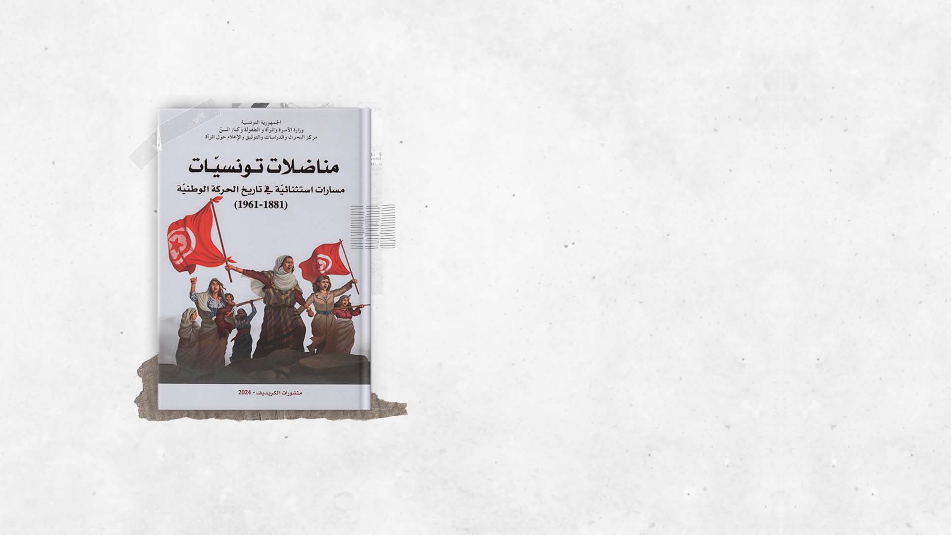 المنسيات: ذاكرة النساء في الحركة الوطنية التونسية ضد الاستعمار