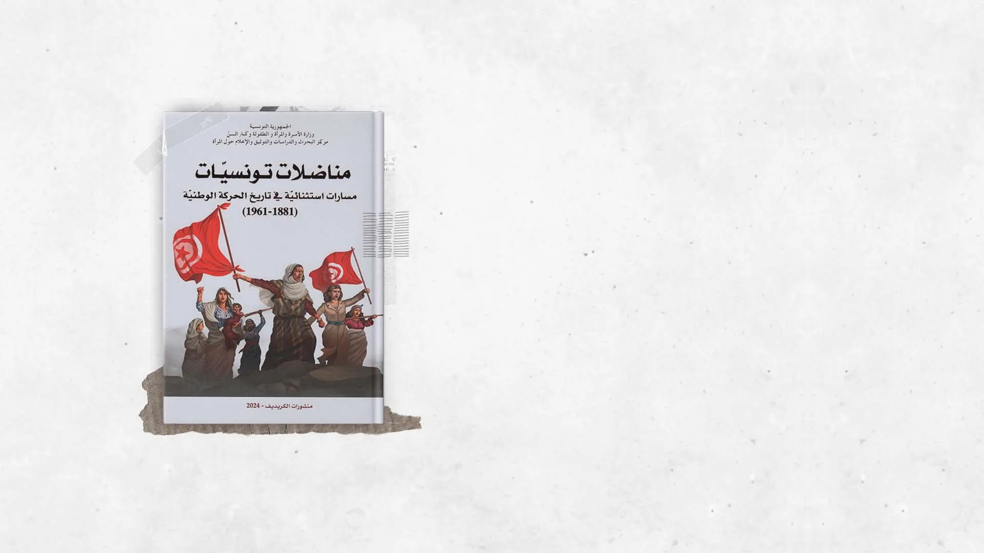 المنسيات: ذاكرة النساء في الحركة الوطنية التونسية ضد الاستعمار