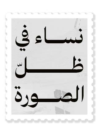 نساء في ظلّ الصورة